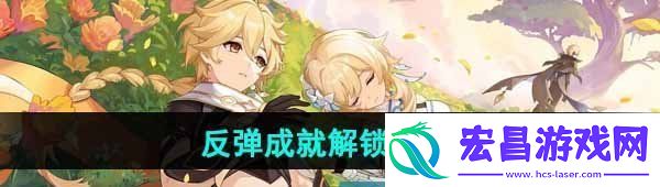 原神反弹成就怎么解锁反弹成就解锁攻略