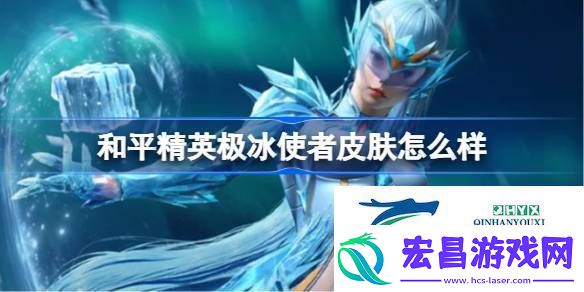 和平精英极冰使者皮肤价格