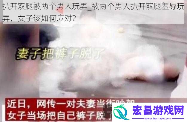扒开双腿被两个男人玩弄
