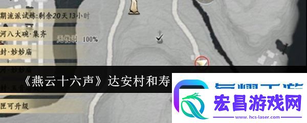 燕云十六声达安村和寿昌坊掌中宝位置一览软件教程玩法