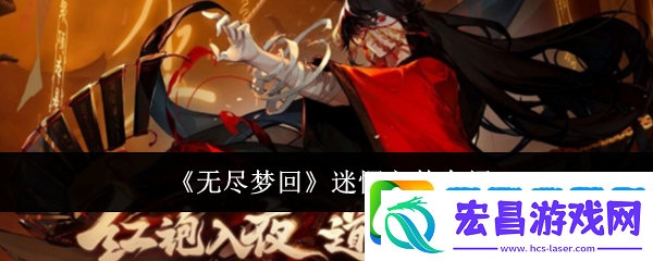无尽梦回迷惘之梦介绍
