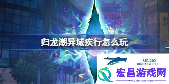 归龙潮异域疾行活动介绍