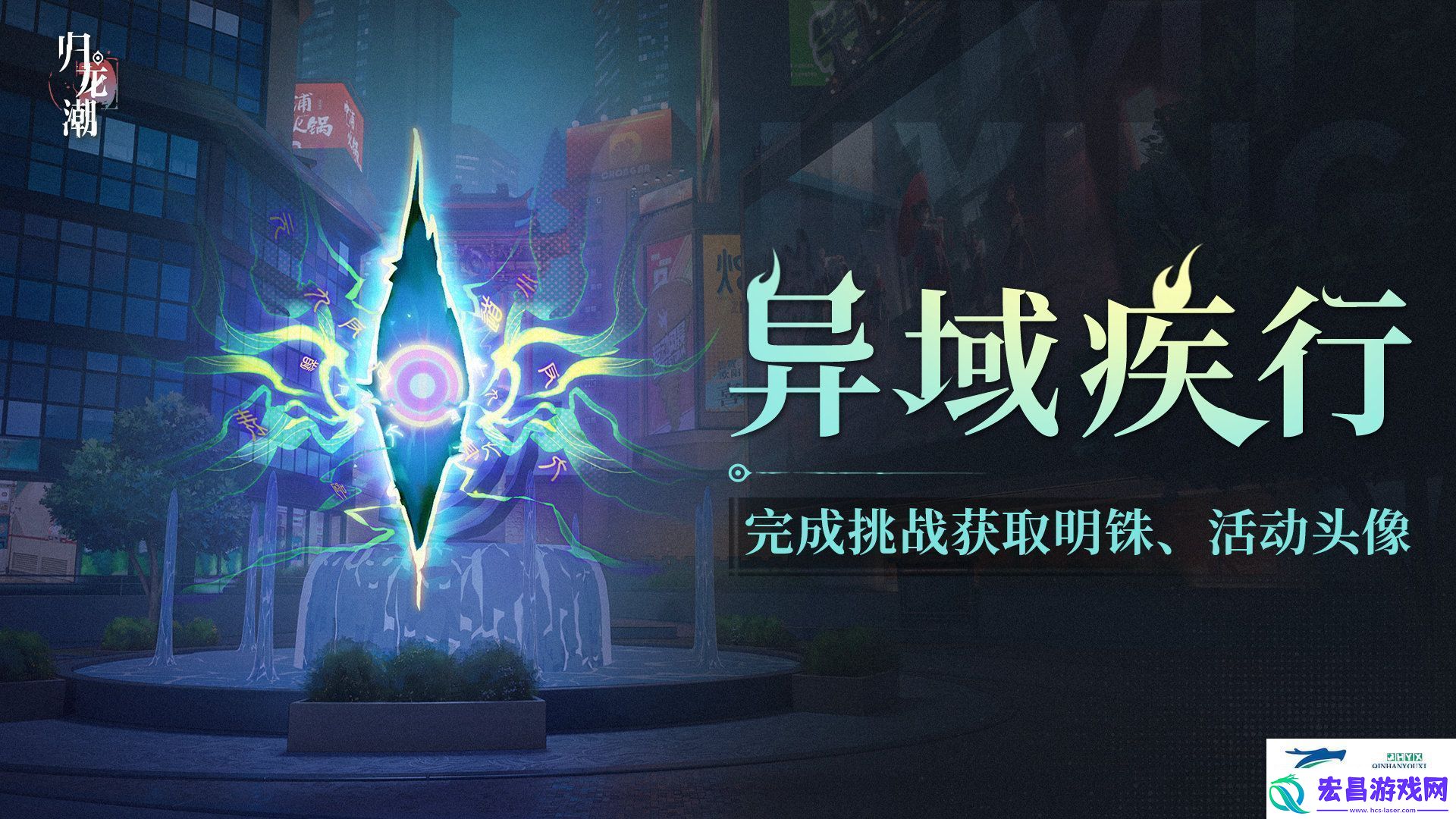 归龙潮异域疾行活动介绍
