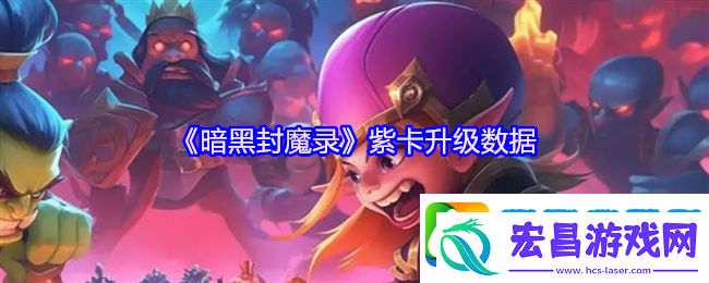 暗黑封魔录紫卡升级数据