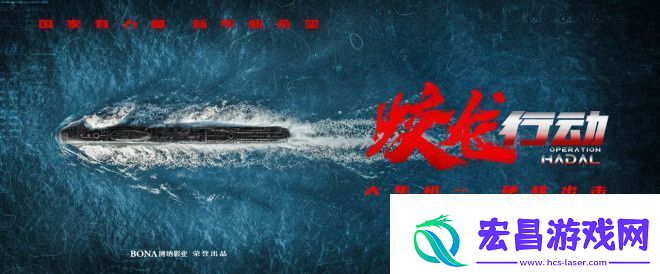 蛟龙行动36亿前作加持