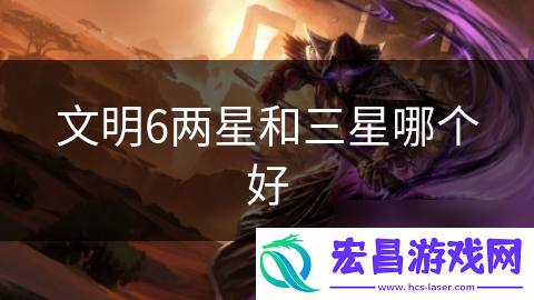 文明6两星和三星哪个好