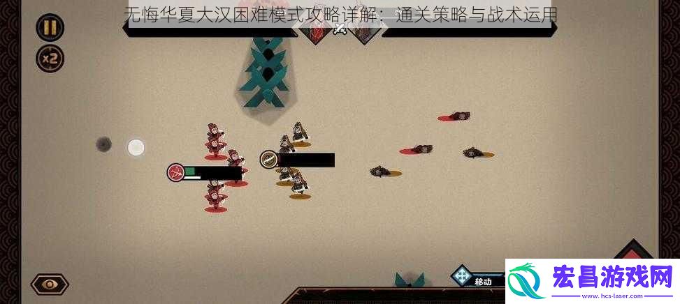 无悔华夏大汉困难模式攻略详解