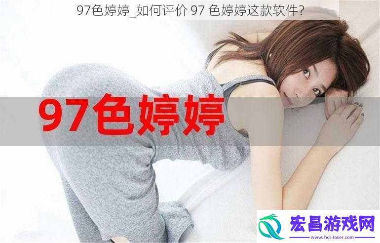 97色婷婷