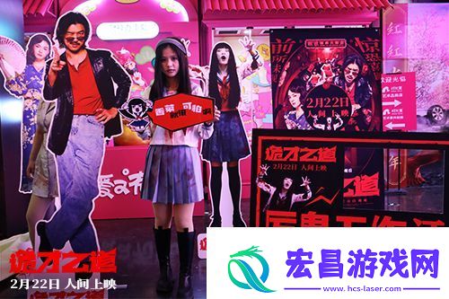 诡才之道在北京举办“人间超前观影派对”首映观影活动
