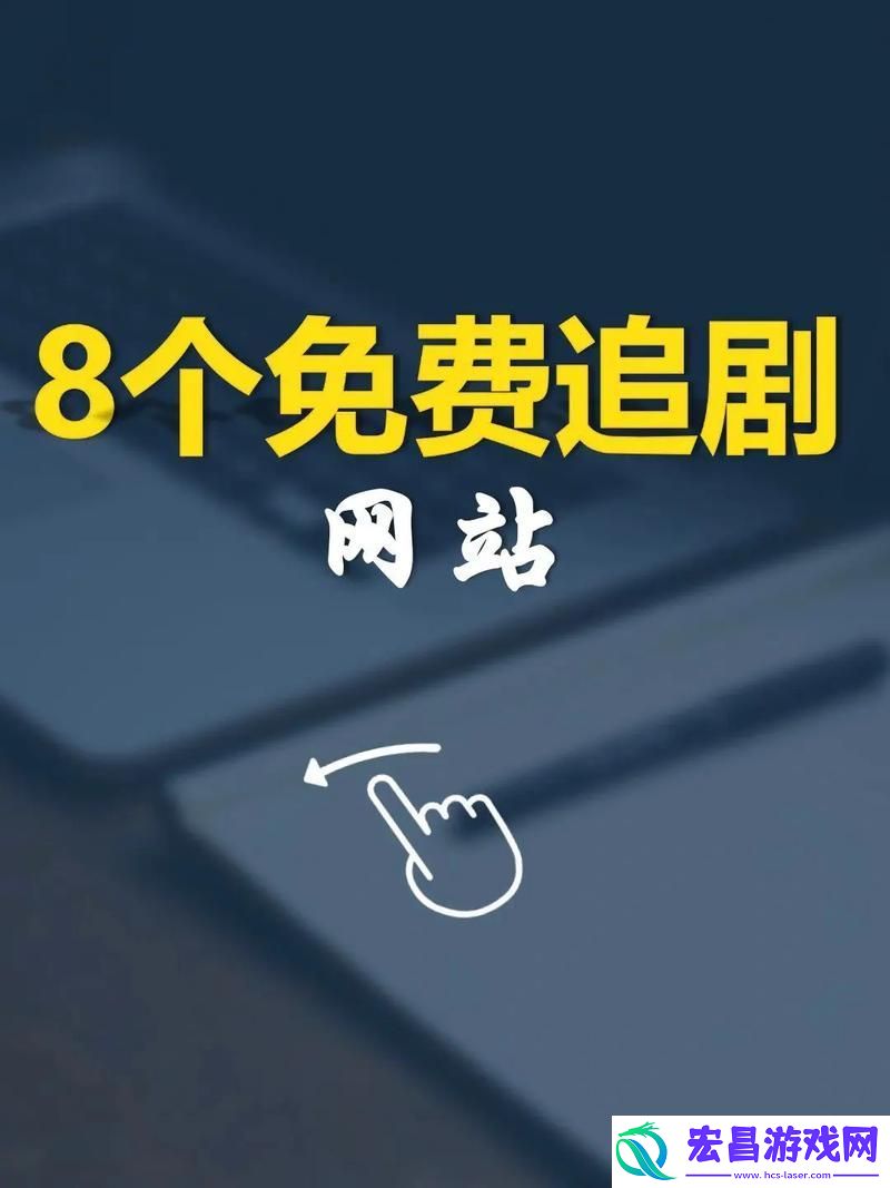难道不是很多人都在找免费看电视剧的网站吗