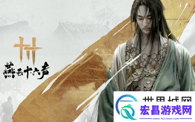 燕云十六声