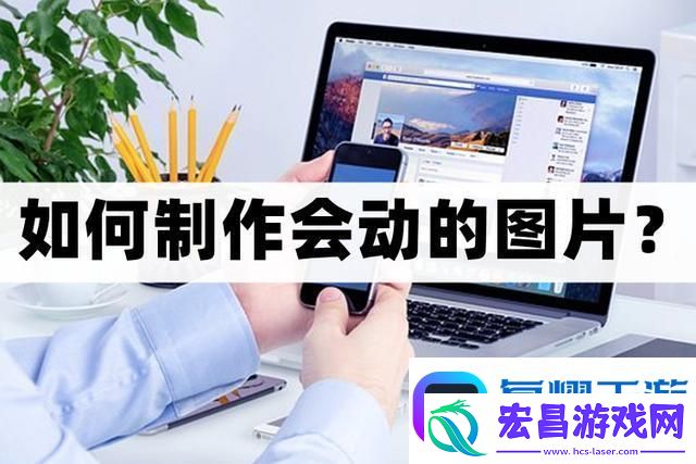 怎么制作会动的图片