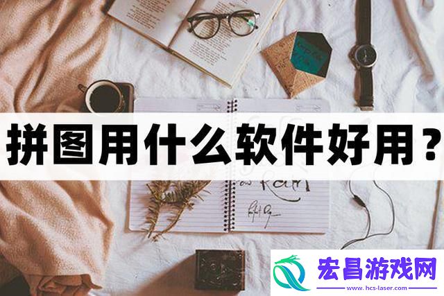 拼图用什么软件好用