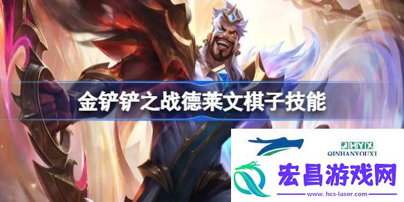 金铲铲之战德莱文棋子技能介绍
