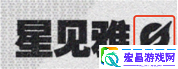 绝区零星见雅是什么属性