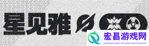 绝区零星见雅是什么属性