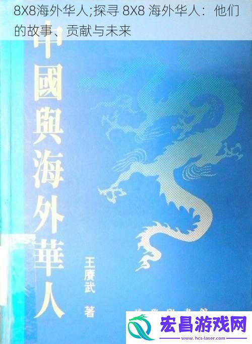 8X8海外华人;探寻