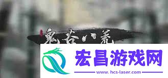 鬼谷八荒神目仙祠任务完成攻略