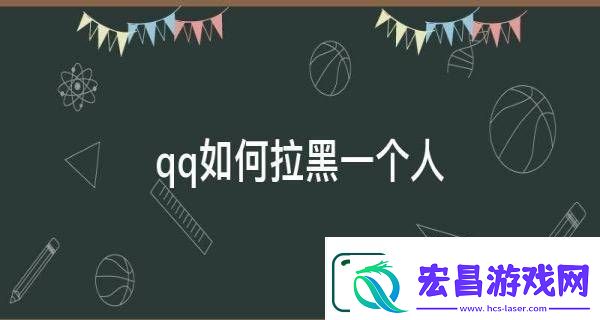 QQ好友拉黑教程