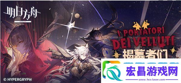 明日方舟揭幕者们刷哪一关