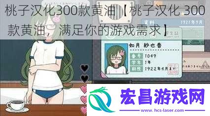 桃子汉化300款黄油【桃子汉化