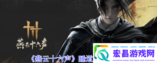 燕云十六声睡道人位置介绍