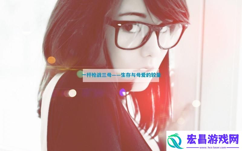 精彩纷呈一枪战三母21友热议！