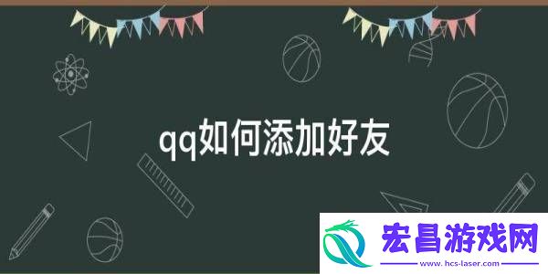 手机QQ加好友的方法QQ怎么加好友