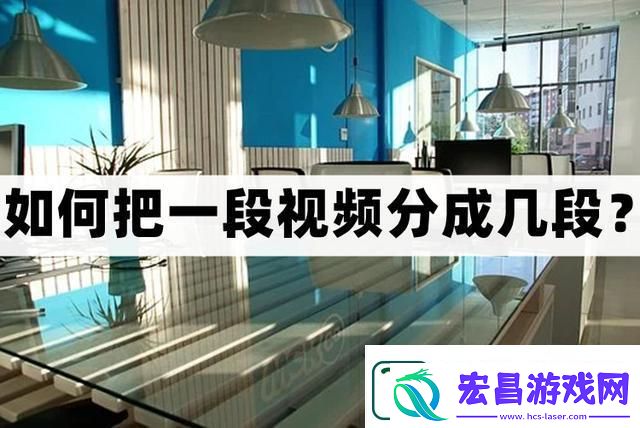 怎么把一段视频分成几段
