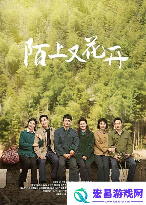 电视剧陌上又花开2月16日央视黄金档热播