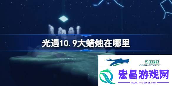 光遇10月9日大蜡烛位置攻略光遇10.9大蜡烛在哪里