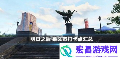 明日之后莱文市打卡点在哪