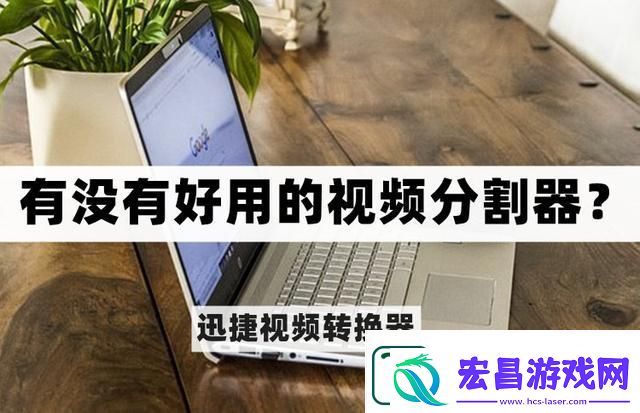 有没有好用的视频分割器