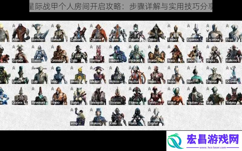 星际战甲个人房间开启攻略