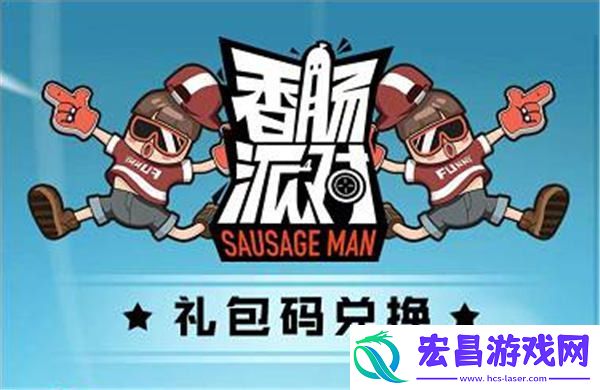 香肠派对兑换码入口位置