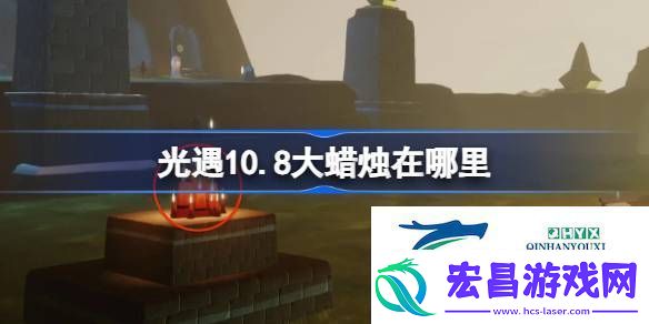 光遇10月2日大蜡烛位置攻略