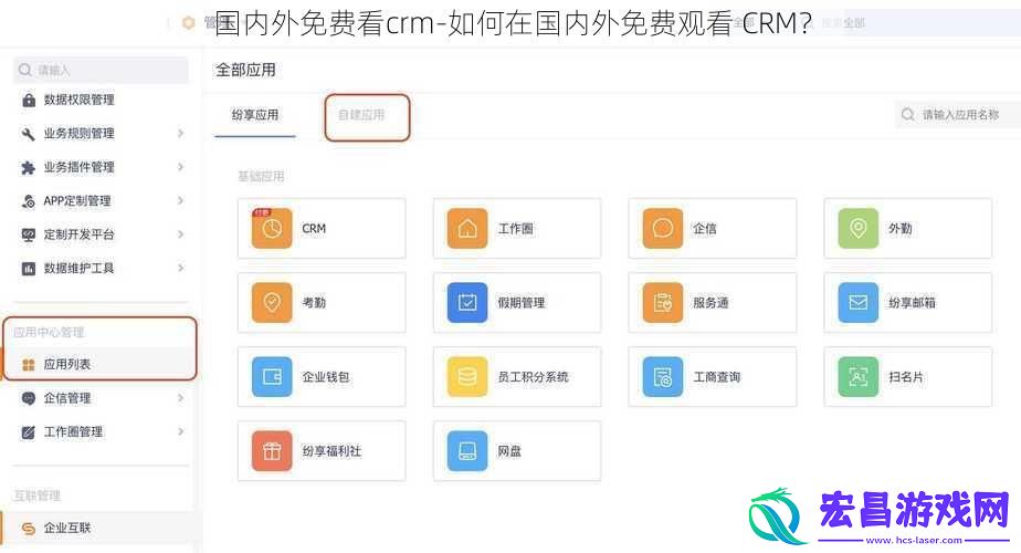 国内外免费看crm