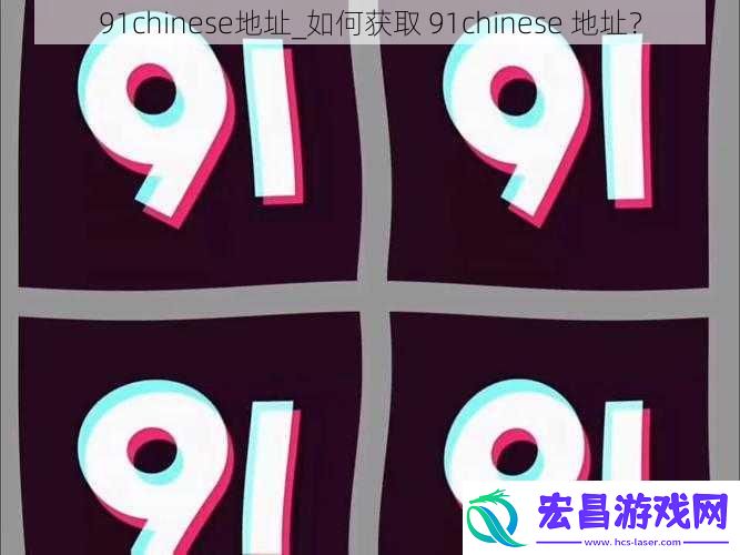 91chinese地址
