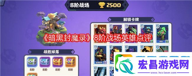 暗黑封魔录8阶战场英雄点评