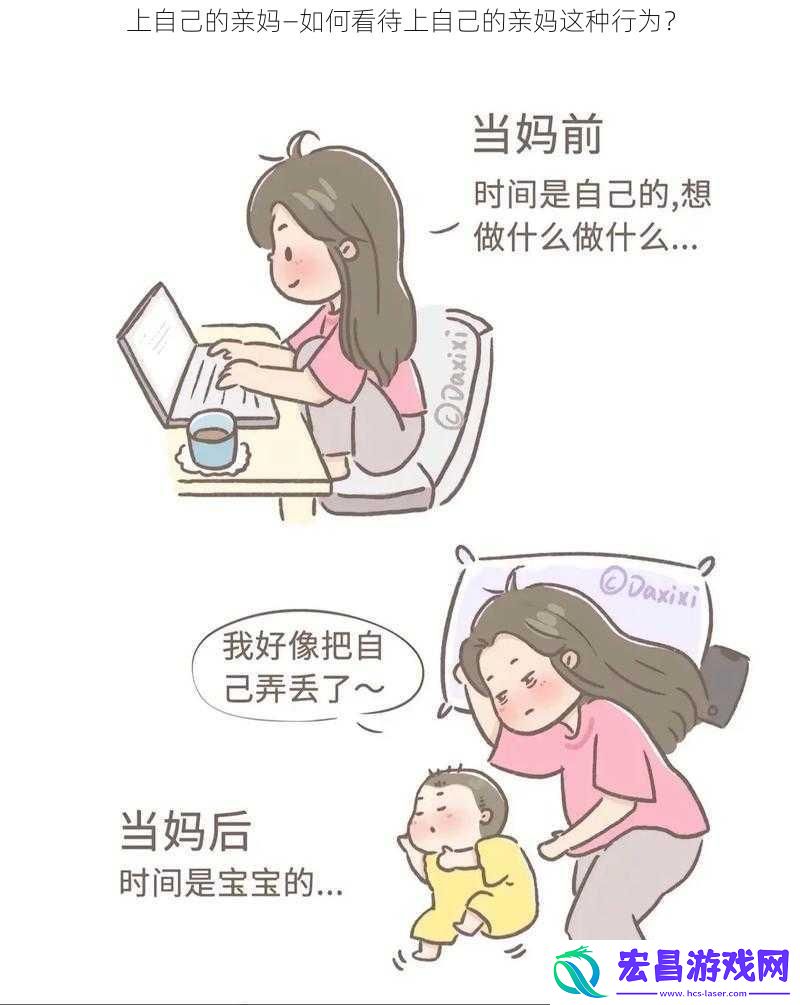 上自己的亲妈—如何看待上自己的亲妈这种行为