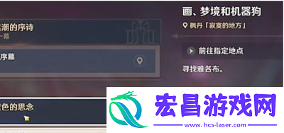 原神画梦境和机械狗任务怎么做