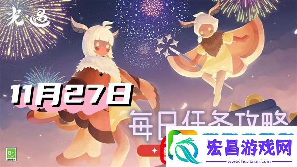 光遇11月27日每日任务2024