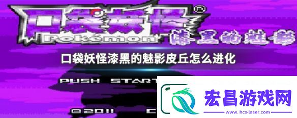 口袋妖怪漆黑的魅影皮丘怎么进化