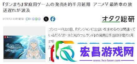 地下城寻求邂逅漫改游戏延期至3月受动画延期影响