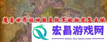 魔兽世界复仇军的秘密攻略