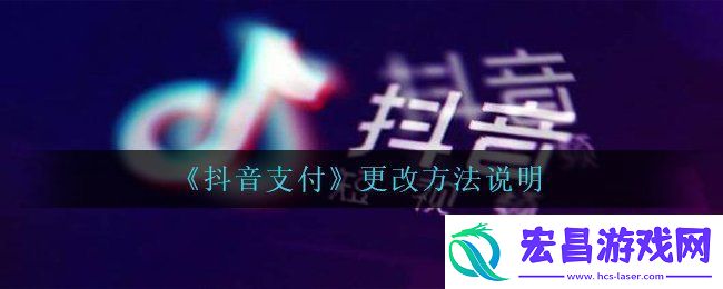 抖音支付方式怎么改更改方法说明