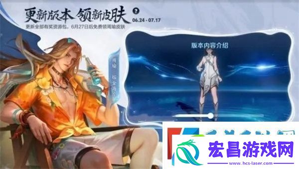 王者荣耀周瑜熔金海岸什么时候上线