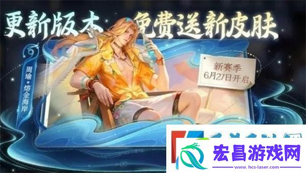 王者荣耀周瑜熔金海岸什么时候上线
