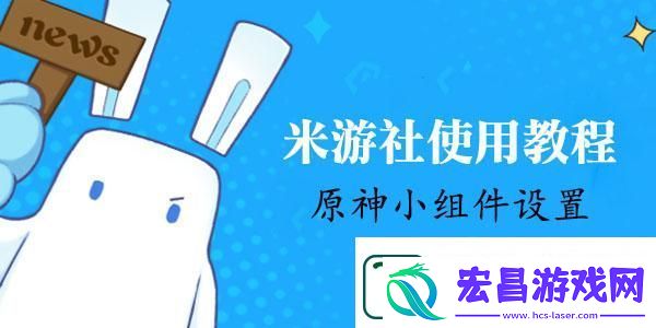 米游社原神小组件怎么设置