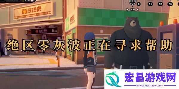 绝区零灰波正在寻求帮助任务攻略
